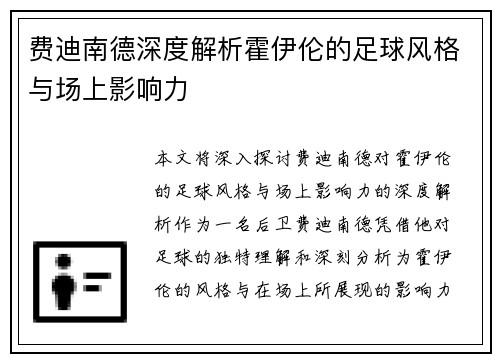 费迪南德深度解析霍伊伦的足球风格与场上影响力