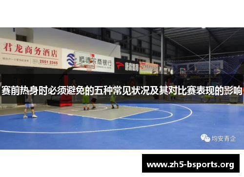 赛前热身时必须避免的五种常见状况及其对比赛表现的影响