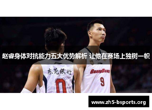 赵睿身体对抗能力五大优势解析 让他在赛场上独树一帜