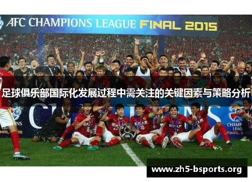 足球俱乐部国际化发展过程中需关注的关键因素与策略分析