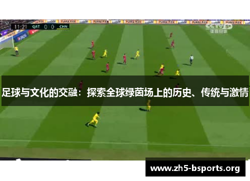 足球与文化的交融：探索全球绿茵场上的历史、传统与激情