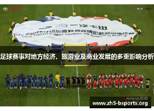足球赛事对地方经济、旅游业及商业发展的多重影响分析