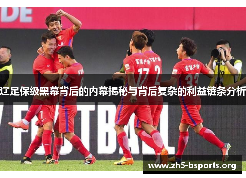 辽足保级黑幕背后的内幕揭秘与背后复杂的利益链条分析 辽足保级黑幕背后的内幕揭秘与背后复杂的利益链条分析