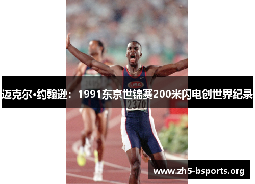 迈克尔·约翰逊：1991东京世锦赛200米闪电创世界纪录