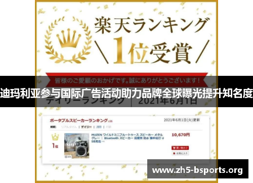 迪玛利亚参与国际广告活动助力品牌全球曝光提升知名度 迪玛利亚参与国际广告活动助力品牌全球曝光提升知名度