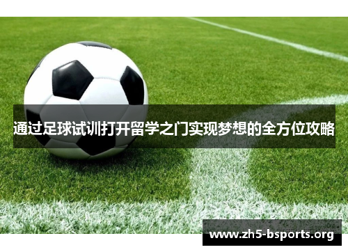 通过足球试训打开留学之门实现梦想的全方位攻略