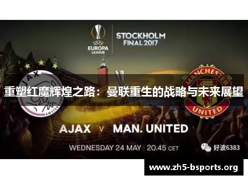 重塑红魔辉煌之路:曼联重生的战略与未来展望