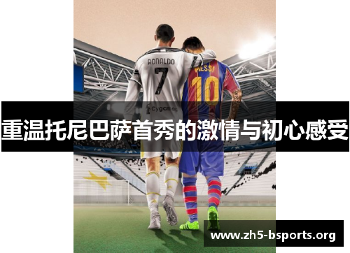 重温托尼巴萨首秀的激情与初心感受