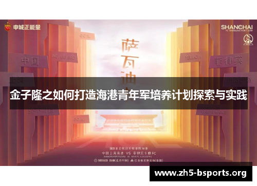 金子隆之如何打造海港青年军培养计划探索与实践