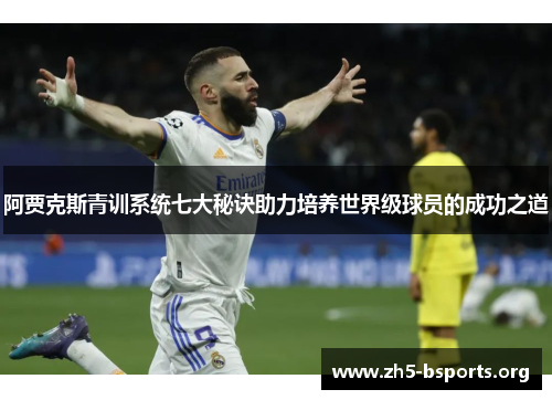 阿贾克斯青训系统七大秘诀助力培养世界级球员的成功之道