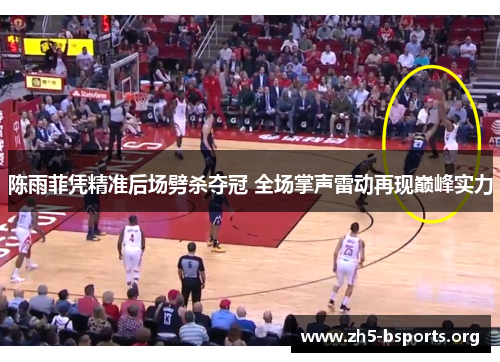 陈雨菲凭精准后场劈杀夺冠 全场掌声雷动再现巅峰实力 陈雨菲凭精准后场劈杀夺冠 全场掌声雷动再现巅峰实力