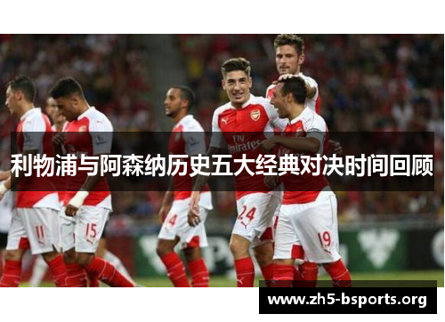 利物浦与阿森纳历史五大经典对决时间回顾