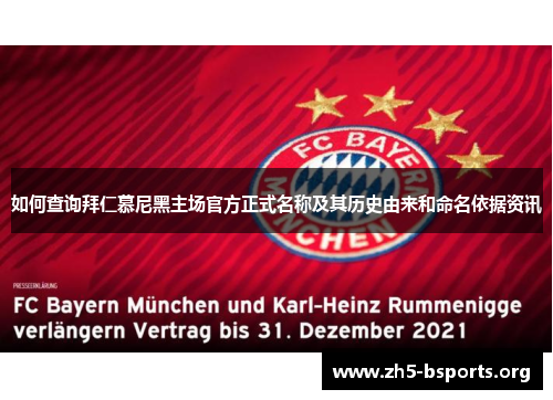 如何查询拜仁慕尼黑主场官方正式名称及其历史由来和命名依据资讯