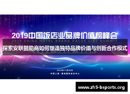 探索安联赞助商如何塑造独特品牌价值与创新合作模式