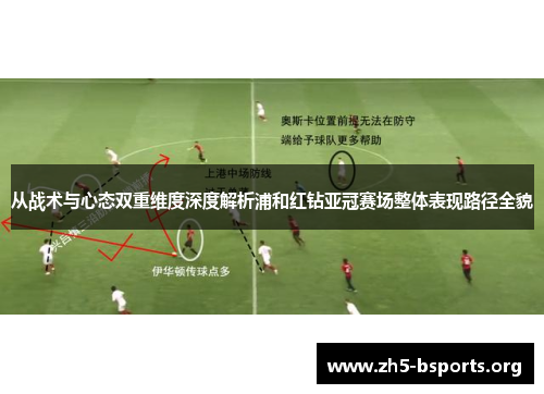 从战术与心态双重维度深度解析浦和红钻亚冠赛场整体表现路径全貌