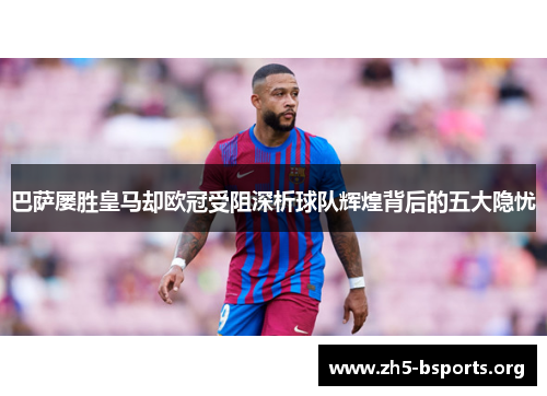 巴萨屡胜皇马却欧冠受阻深析球队辉煌背后的五大隐忧