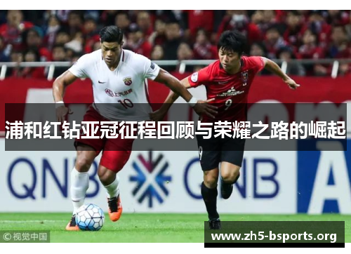 浦和红钻亚冠征程回顾与荣耀之路的崛起 浦和红钻亚冠征程回顾与荣耀之路的崛起