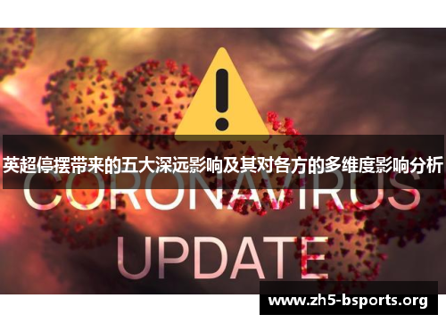 英超停摆带来的五大深远影响及其对各方的多维度影响分析