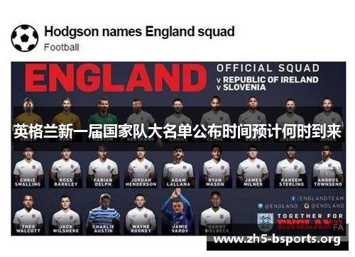 英格兰新一届国家队大名单公布时间预计何时到来
