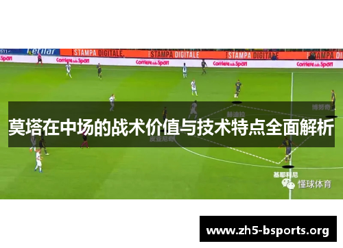 莫塔在中场的战术价值与技术特点全面解析