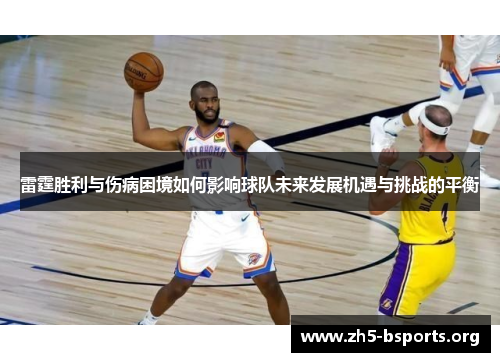 雷霆胜利与伤病困境如何影响球队未来发展机遇与挑战的平衡