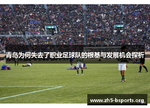 青岛为何失去了职业足球队的根基与发展机会探析