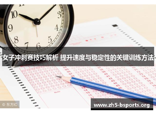 女子冲刺赛技巧解析 提升速度与稳定性的关键训练方法