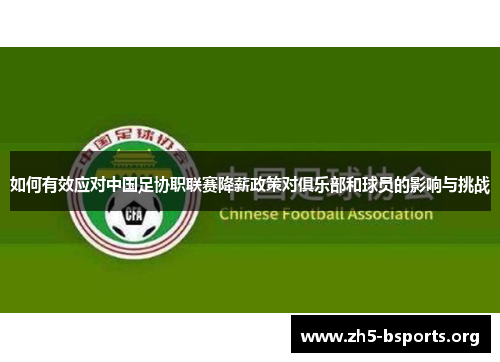 如何有效应对中国足协职联赛降薪政策对俱乐部和球员的影响与挑战