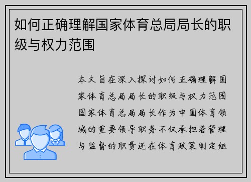 如何正确理解国家体育总局局长的职级与权力范围