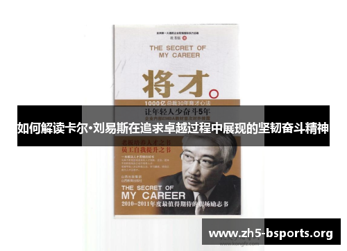 如何解读卡尔·刘易斯在追求卓越过程中展现的坚韧奋斗精神