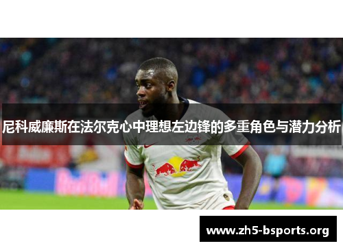 尼科威廉斯在法尔克心中理想左边锋的多重角色与潜力分析