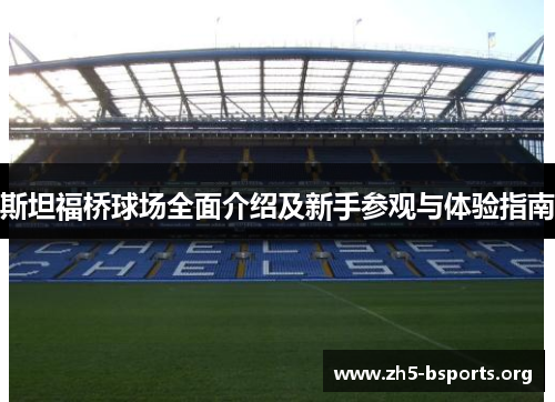 斯坦福桥球场全面介绍及新手参观与体验指南