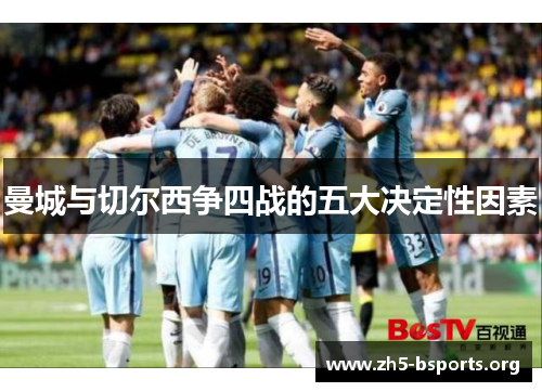曼城与切尔西争四战的五大决定性因素