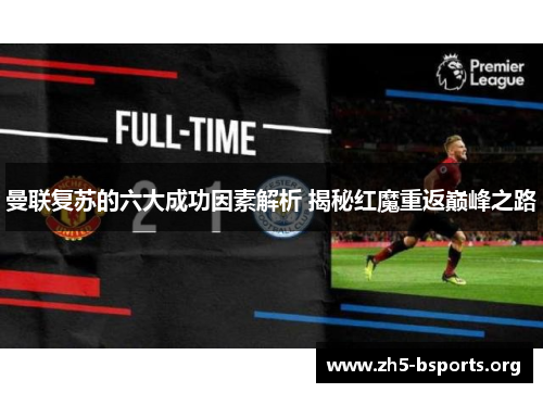 曼联复苏的六大成功因素解析 揭秘红魔重返巅峰之路