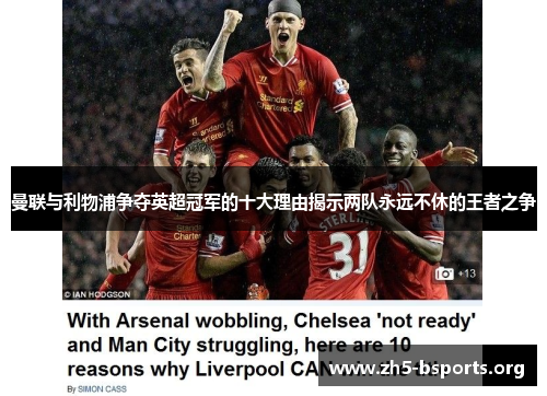 曼联与利物浦争夺英超冠军的十大理由揭示两队永远不休的王者之争