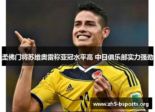 柔佛门将苏维奥雷称亚冠水平高 中日俱乐部实力强劲