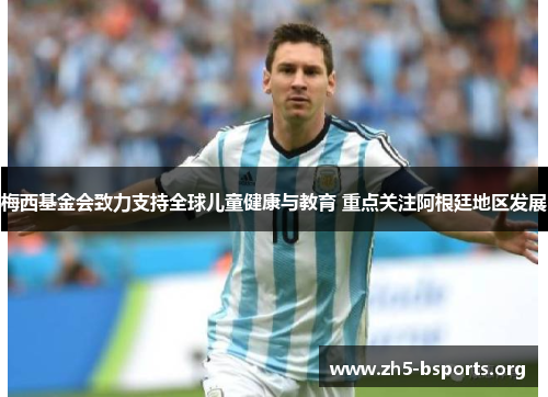 梅西基金会致力支持全球儿童健康与教育 重点关注阿根廷地区发展