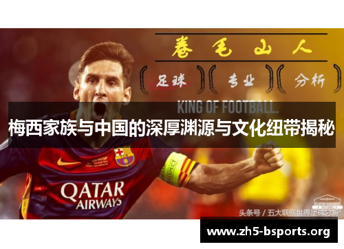 梅西家族与中国的深厚渊源与文化纽带揭秘