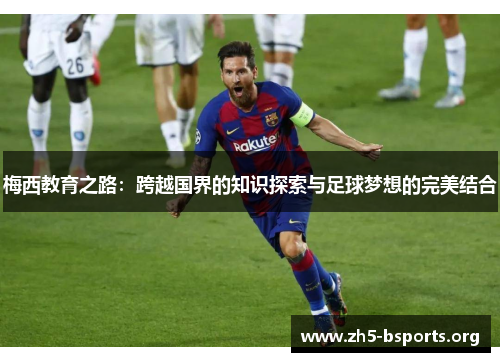 梅西教育之路：跨越国界的知识探索与足球梦想的完美结合