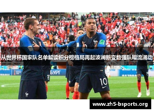 从世界杯国家队名单解读积分榜格局再起波澜新变数强队暗流涌动