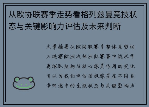 从欧协联赛季走势看格列兹曼竞技状态与关键影响力评估及未来判断