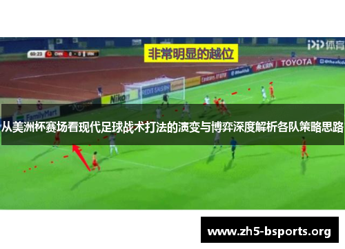 从美洲杯赛场看现代足球战术打法的演变与博弈深度解析各队策略思路
