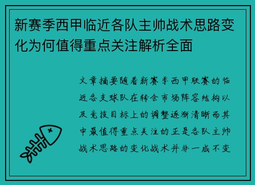新赛季西甲临近各队主帅战术思路变化为何值得重点关注解析全面 新赛季西甲临近各队主帅战术思路变化为何值得重点关注解析全面