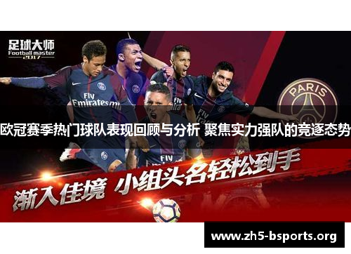 欧冠赛季热门球队表现回顾与分析 聚焦实力强队的竞逐态势