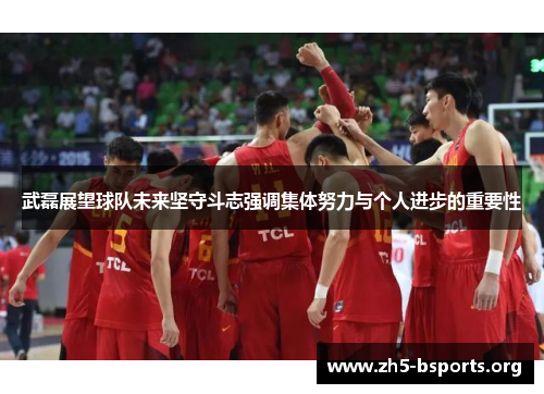 武磊展望球队未来坚守斗志强调集体努力与个人进步的重要性