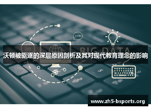 沃顿被驱逐的深层原因剖析及其对现代教育理念的影响