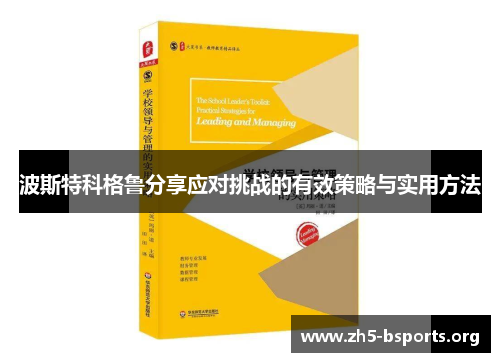 波斯特科格鲁分享应对挑战的有效策略与实用方法