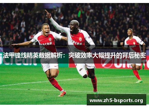 法甲锋线精英数据解析：突破效率大幅提升的背后秘密