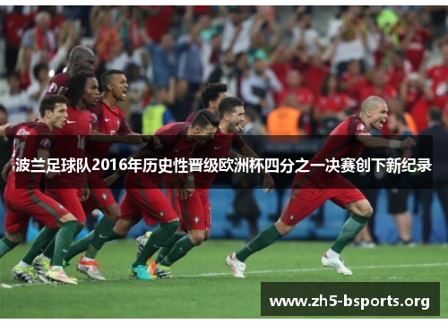 波兰足球队2016年历史性晋级欧洲杯四分之一决赛创下新纪录