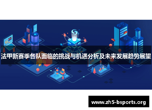 法甲新赛季各队面临的挑战与机遇分析及未来发展趋势展望